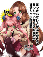 [Ikka Risan (Shibako)] Okkii Serena ga Futanari de Chicchai Maria o Harabote sasechau Shimai Ai (Senki Zesshou Symphogea