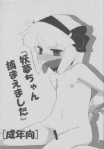 [Tondemonium (sukehiroyou)] Youmu-chan Tsukamaemashita (Touhou Project)