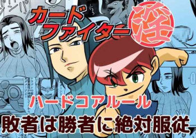 [Chikuwa-kai (Fuyutsuki)] Card Fighter In Hardcore Rules Haisha wa Shousha ni Zettai Fukujuu