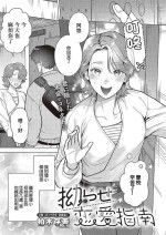 [Kashiwagi Zombie] Kojirase Renai Shinan (Comic G-Es Vol. 5) [Chinese] [Digital]