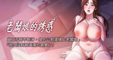 [剑客 | 劍客 & 句点 | 句點 & 红柿 | 紅柿] 老板娘的诱惑 | 老闆娘的誘惑 1-10 [Chinese] [Ongoing]