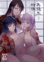 [Yadokugaeru (locon)] Umugairou Sairokubon 3 [Digital]