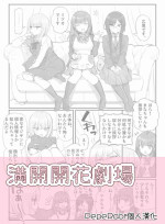 [Mankai Kaika] Mankai Kaika Gekijou [Decensored] [Chinese] [PepeRabi個人漢化] [施工中]