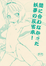 (C77) [Nounai Kanojo (Kishiri Toworu)] Maniawanakatta Youmu no Hansei Bon (Touhou Project)