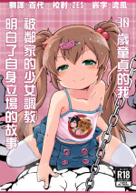 (C104) [Shin Gyokusai Honpo (Ukai Toufu)] 30 Doutei no Ore ga Rinka no Shoujo ni Shitsukerare Tachiba o Wakaraserareru Hanashi | 30歲童貞的我被鄰家的少女調教明白了自身立場的故事 [Chinese] [臭鼬娘漢化組]