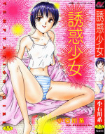 [Koishikawa Kei] Yuuwaku Shoujo