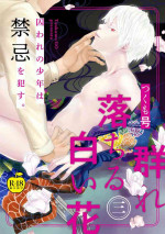 [Tsukumo Gou] Mure Ochiru Shiroi Hana 3 [R18 Ban] (Adam volume.8)