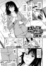 [Hatimoto] Kaze | 感冒 (COMIC BAVEL 2023-09) [Chinese] [Looike汉化组] [Digital]
