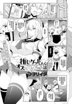 [Shiworiita] Oshi o Get Shitara Osu ni Hamerareta Hanashi (COMIC Anthurium 2024-07) [Chinese] [Digital]