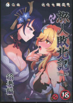 (C104) [パンダの缶詰(ないん)] 旅人敗北記Ver.2.0 稲妻編 (原神) [Chinese]