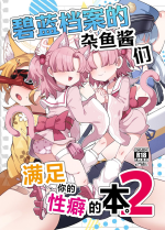 [Amagaeru to Sprocket (Amagaeru)] BluArch Mob de Seiheki o Mitashi Makuru Hon. 2 | 碧蓝档案的杂鱼酱们满足你的性癖的本。2 (Blue Archive) [C