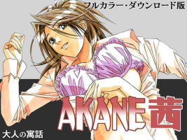 [Otonano Gu-wa (Yamada Tarou (Kamei))] AKANE Color Version [Chinese] [Incomplete] [Digital]