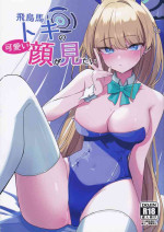 (C102) [LU (Ichiki)] Asuma Toki no Kawaii Kao ga Mitai (Blue Archive) [Chinese]