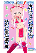 (Puniket 47) [Muraimura] Mahiro-chan ga LosQue de Hidoi Me ni Au Hon (Onii-chan wa Oshimai!) [Chinese] [AyaBiimu個人漢化]