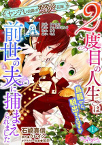 [Manobu Ishizaki / Kurein ] 2-dome no jinsei wa torikago kara dasshutsu suru hazu ga zense no otto ni tsukamae raremashi | 病娇公爵的溺爱新娘~2周目人生本该逃离鸟笼却又被前世老公抓住了~ 1 [Chinese] [莉赛特汉化组]