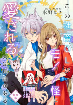 [Mizuno Nasa] Kono Shachiku OL ga Mononoke ni Aisareru no wa Riyuu ga Aru | 这只社畜OL被妖怪偏爱是事出有因 1-2 [Chinese] [莉赛特汉化组]