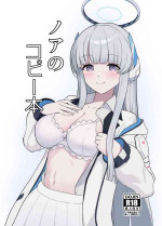 [Kusemonoya (Kato Sig)] Noa no Copy Bon (Blue Archive) [English] [DAJI's TLs] [Digital]