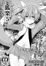 [Kitsuneya (Leafy)] Koraku 5 [Chinese] [Digital]