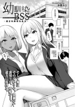 [Minamo Ruri] Osananajimi BSS -Nagasare Sokuochi Rankou- (COMIC Kaien VOL. 05) [Chinese] [堅決旗幟鮮明地徹底擁護純愛黨漢化組] [Digital]