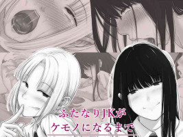 [Suyan] Futanari JK ga Kemono ni naru made