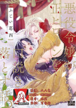 [Fujii Kasai] Akuyaku Reijo ga Sei Heroine wo Kodokiotosu Hanashi | 反派大小姐俘获女主角芳心的故事 1-3 [Chinese] [莉赛特汉化组]