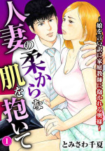 [Tomisawa Chinatsu] Hitozuma no Yawarakana Hada o Daite ～ Musume o īwake ni Katei Kyōshi ni Idakareru Okusama ～1-2
