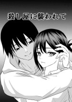 [Kīchi] koroshi-ya ni osowa rete ｜被杀人犯袭击[中文] [橄榄汉化组]