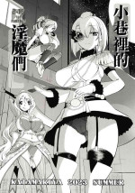 [KATAMARI-YA (Shinama)] Rodjiura no Inma-tachi | 小巷裡的淫魔們 (Puella Magi Madoka Magica Side Story: Magia Record) [Chinese] 