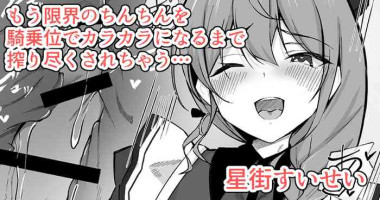 [Rururoriri] ro-shon ga-ze de genkai no chinchin o kijōi de shiboritottekuru Sui-chan (Hoshimachi Suisei)