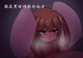 [遗梦与桥] 捉迷藏