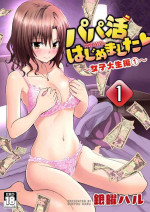 [かみか堂 (银曜ハル)] パパ活はじめました 1~8