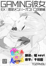 [TOZAN-BU]Gaming Kanojo[两面包夹汉化组]