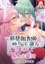 [toudoumitsuya (はにぃ)] Akunososhiki no ikemen kanbu wa mahō shōjo ni koishiteru | 邪恶组织的帅气干部与魔法少女坠入了爱河 [Chinese] [莉赛特汉化组]