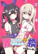 (C103) [LemonMaiden (Aoi Masami)] Watashi-tachi Chikan Sarechaimashita (Fate/kaleid liner Prisma Illya) [Chinese] [沒有漢化]