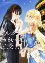 [K]奥尔加姐妹的纪念日|オルガン姉妹の記念日