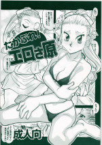 [Genki Honpo] Takabure! Erosahara (Takamare! Takamaru)
