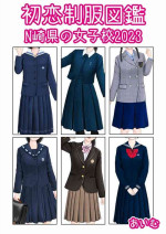 [aimu] Hatsukoi Seifuku Zukan Nagasakiken no Joshiko2023