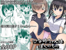 [Keep-Out] Hina Nee-chan wa Boku no Mono ~Hoka no Otoko ni wa Yarasenai~ [Chinese] [影黑个人机翻]