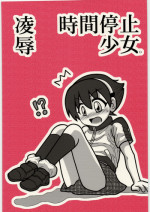[Daitoutaku (Nabeshima Mike)] Ryoujoku Jikan Teishi Shoojo D