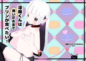 (C101) [黒猫屋] 淫魔くんは稼いだお金でプリンが食べたい!