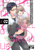 [Lam.v(yni)] 僕らが大人になるまでに 02