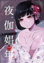 [Tn2(しろみずぎ)] 夜伽娼年