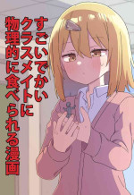 [Shiheki] Sugoi Dekai Kurasumeito ni Butsuriteki ni Taberareru Manga (Size fetish)
