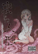 [Kozakura Yayoi] Mara Ningyou ~Igyou ni Okasareru Otokonoko no Ohanashi~
