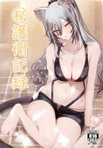 [Neko no Youchuu Kansatsukai (Neko no Youchuu)] Himitsu Goei Kiroku (Arknights) [Chinese] [LC整合汉化组] [Digital]