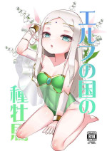 [Kazunoko-tei (Kazunoko)] Elf no kuni no tane boba