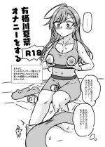 [Yanokake] Arisugawa Natsuha Onani o Suru (THE iDOLM@STER: Shiny Colors)