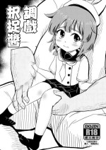 (C92) [botibotiikoka (takku)] Etorofu-chan ni Itazura | 調戲択捉醬 (Kantai Collection -KanColle-) [Chinese]