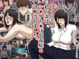 [Chotto B-sen] Watashi no Tsuma wa Shota Chinpo Chuudokushou to Shindan Saremashita. [Full Color-ban]