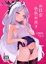 [remora field (remora)] Hina-chan to Ichaicha Suru Hon | 和日奈色色的本子 (Blue Archive) [Chinese] [山樱汉化] [Digital]